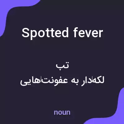 معنی spotted fever به فارسی معنی spotted fever به فارسی