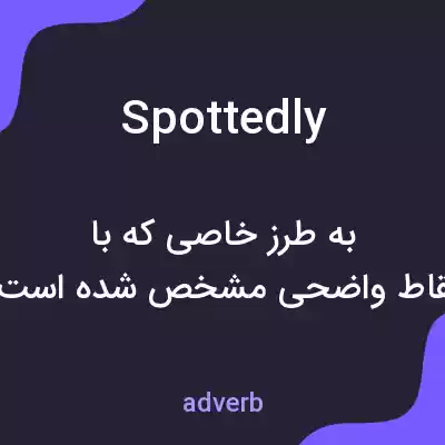 معنی spottedly به فارسی معنی spottedly به فارسی