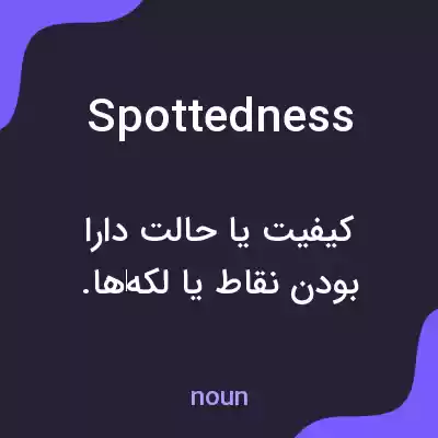 معنی spottedness به فارسی معنی spottedness به فارسی