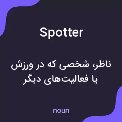 معنی spotter به فارسی معنی spotter به فارسی