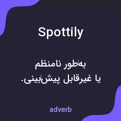 معنی spottily به فارسی معنی spottily به فارسی