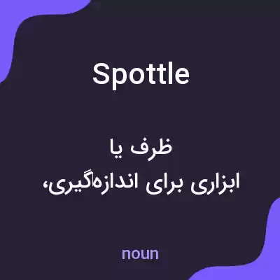 معنی spottle به فارسی معنی spottle به فارسی