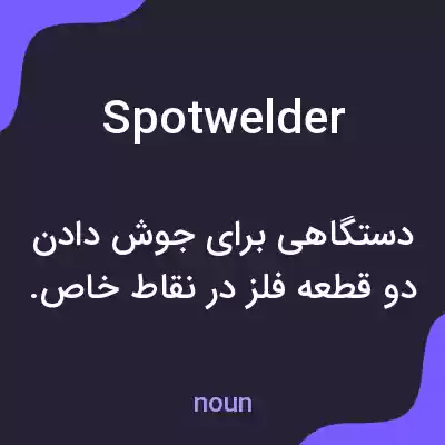 معنی spotwelder به فارسی معنی spotwelder به فارسی
