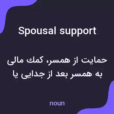 معنی spousal support به فارسی معنی spousal support به فارسی