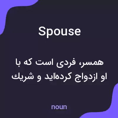 معنی spouse به فارسی معنی spouse به فارسی