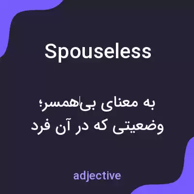 معنی spouseless به فارسی معنی spouseless به فارسی