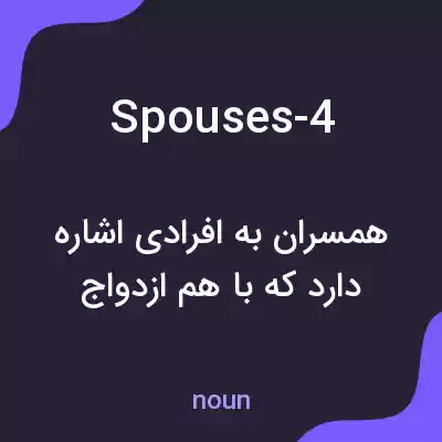 معنی spouses-4 به فارسی
