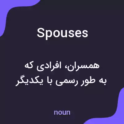 معنی spouses به فارسی معنی spouses به فارسی