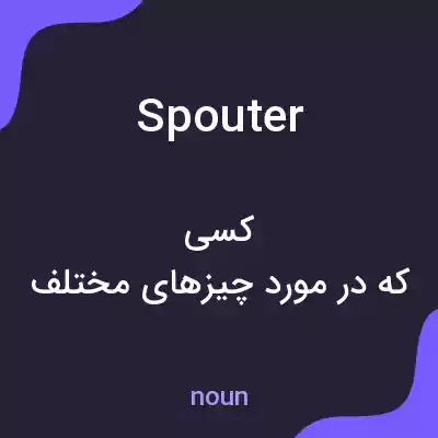 معنی spouter به فارسی معنی spouter به فارسی