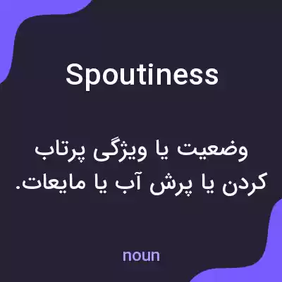 معنی spoutiness به فارسی معنی spoutiness به فارسی