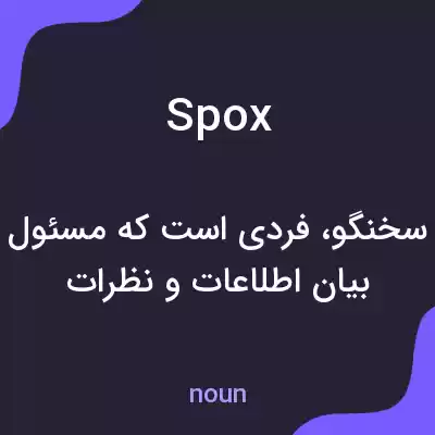 معنی spox به فارسی معنی spox به فارسی