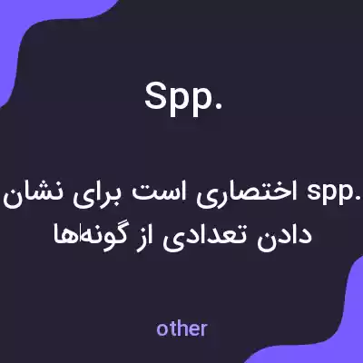 معنی spp. به فارسی معنی spp. به فارسی