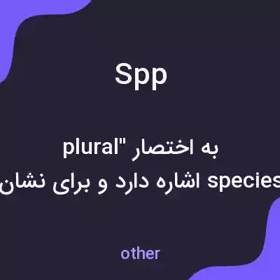 معنی spp به فارسی معنی spp به فارسی
