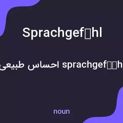 معنی sprachgefühl به فارسی معنی sprachgefühl به فارسی