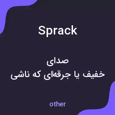 معنی sprack به فارسی معنی sprack به فارسی
