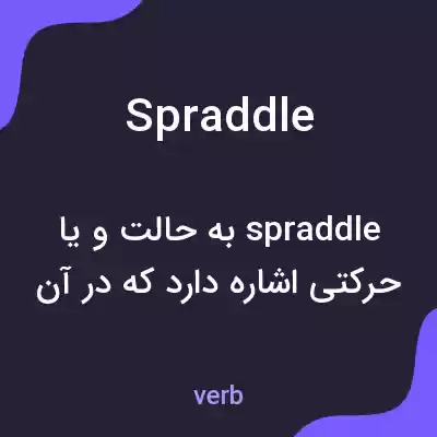 معنی spraddle به فارسی معنی spraddle به فارسی