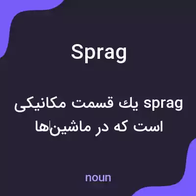 معنی sprag به فارسی معنی sprag به فارسی
