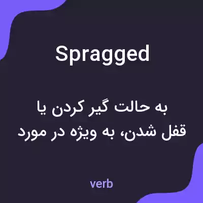 معنی spragged به فارسی معنی spragged به فارسی
