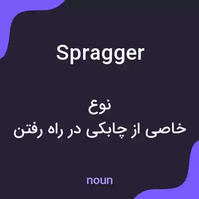 معنی spragger به فارسی معنی spragger به فارسی