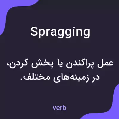 معنی spragging به فارسی معنی spragging به فارسی