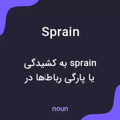 معنی sprain به فارسی معنی sprain به فارسی