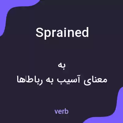 معنی sprained به فارسی معنی sprained به فارسی