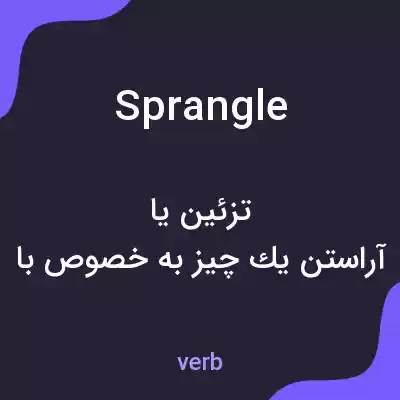 معنی sprangle به فارسی معنی sprangle به فارسی
