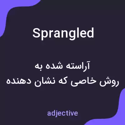 معنی sprangled به فارسی معنی sprangled به فارسی