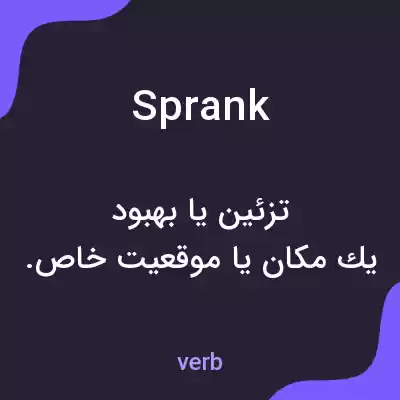 معنی sprank به فارسی معنی sprank به فارسی