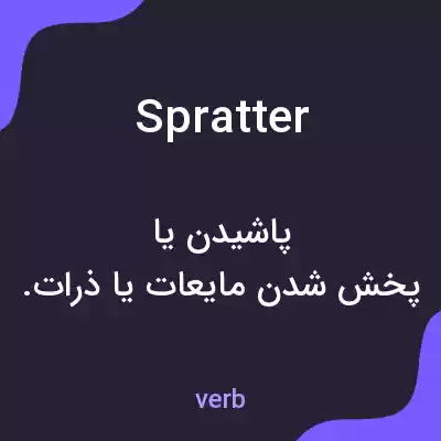 معنی spratter به فارسی معنی spratter به فارسی