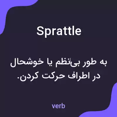 معنی sprattle به فارسی معنی sprattle به فارسی