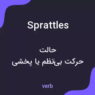 معنی sprattles به فارسی معنی sprattles به فارسی