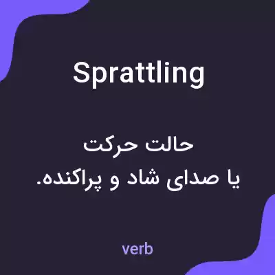 معنی sprattling به فارسی معنی sprattling به فارسی