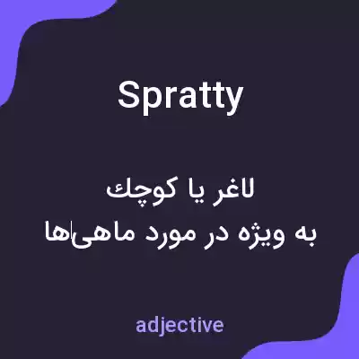 معنی spratty به فارسی معنی spratty به فارسی