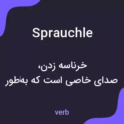 معنی sprauchle به فارسی معنی sprauchle به فارسی