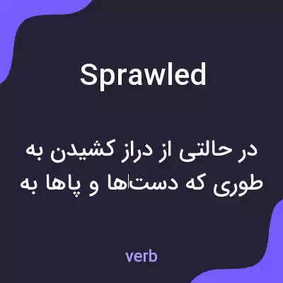 معنی sprawled به فارسی معنی sprawled به فارسی