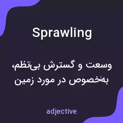 معنی sprawling به فارسی معنی sprawling به فارسی