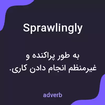 معنی sprawlingly به فارسی معنی sprawlingly به فارسی
