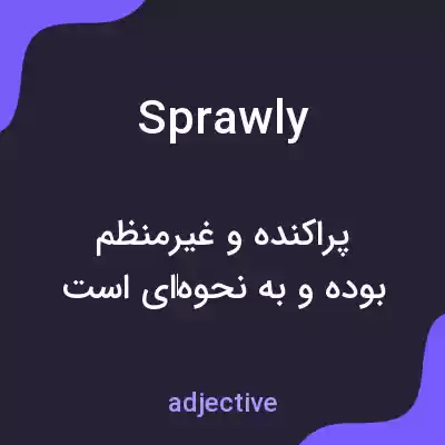 معنی sprawly به فارسی معنی sprawly به فارسی
