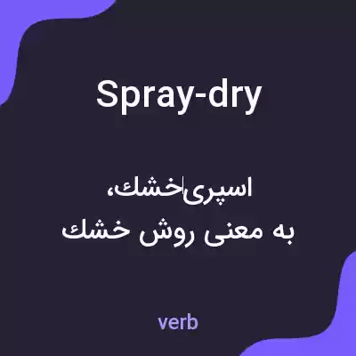 معنی spray-dry به فارسی معنی spray-dry به فارسی