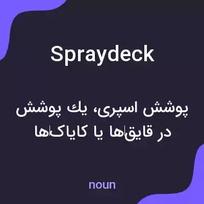 معنی spraydeck به فارسی معنی spraydeck به فارسی