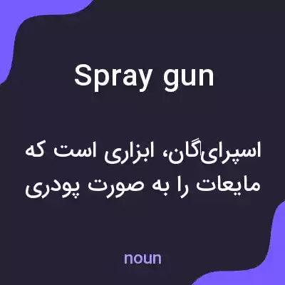 معنی spray gun به فارسی معنی spray gun به فارسی