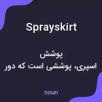 معنی sprayskirt به فارسی معنی sprayskirt به فارسی