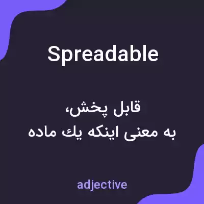 معنی spreadable به فارسی معنی spreadable به فارسی