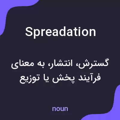 معنی spreadation به فارسی معنی spreadation به فارسی