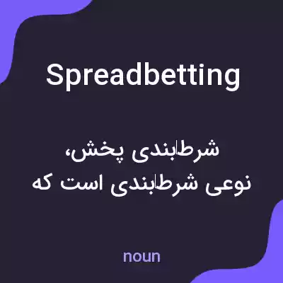 معنی spread betting به فارسی معنی spread betting به فارسی