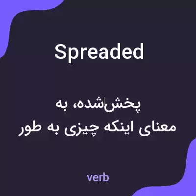 معنی spreaded به فارسی معنی spreaded به فارسی