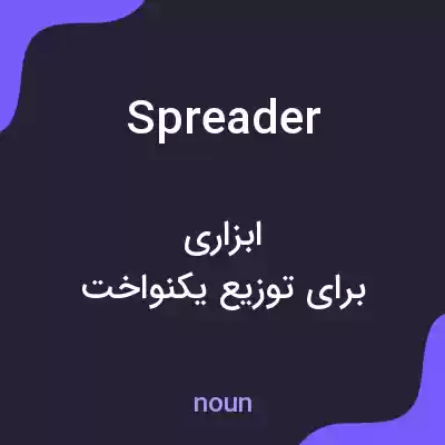 معنی spreader به فارسی معنی spreader به فارسی