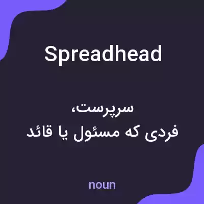 معنی spreadhead به فارسی معنی spreadhead به فارسی