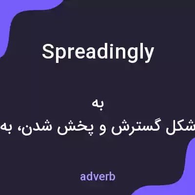 معنی spreadingly به فارسی معنی spreadingly به فارسی